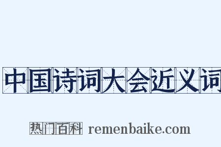 中国诗词大会近义词是什么意思的图片